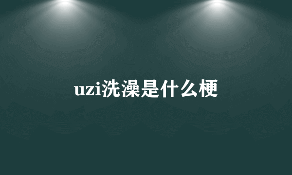 uzi洗澡是什么梗