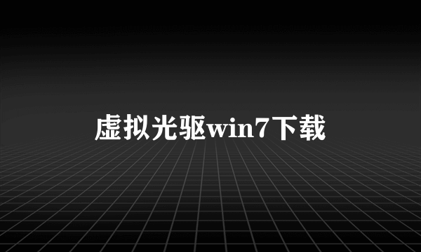 虚拟光驱win7下载