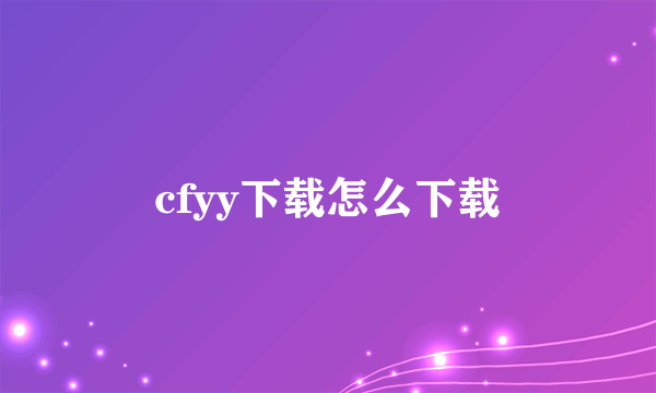 cfyy下载怎么下载