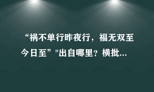 “祸不单行昨夜行，福无双至今日至”