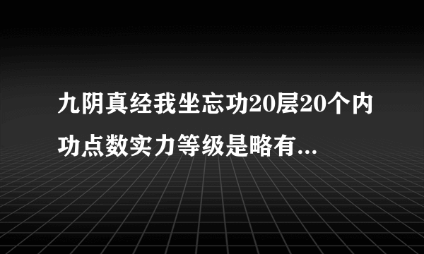 九阴真经我坐忘功20层20个内功点数实力等级是略有小成，如果现在学寒冰真气是不是再练坐忘功就不加点数了