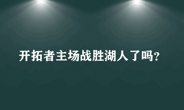 开拓者主场战胜湖人了吗？