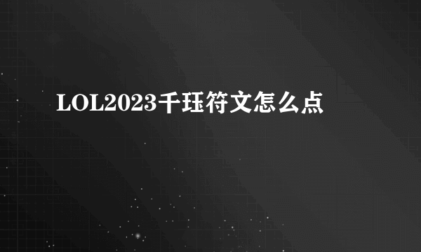 LOL2023千珏符文怎么点