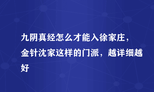 九阴真经怎么才能入徐家庄，金针沈家这样的门派，越详细越好