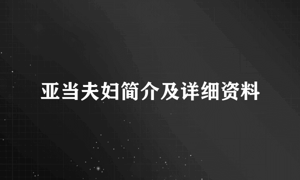 亚当夫妇简介及详细资料