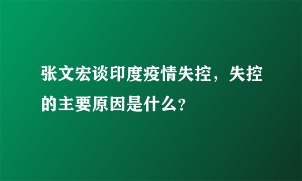 张文宏谈印度疫情失控，失控的主要原因是什么？