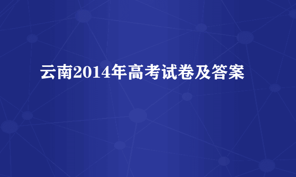 云南2014年高考试卷及答案