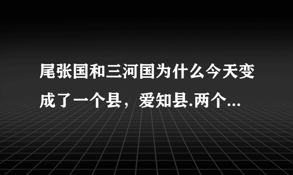 尾张国和三河国为什么今天变成了一个县，爱知县.两个都是大国