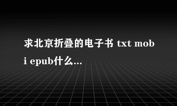 求北京折叠的电子书 txt mobi epub什么的都可以