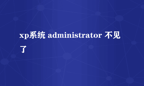 xp系统 administrator 不见了