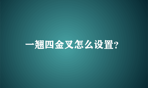 一翘四金叉怎么设置？