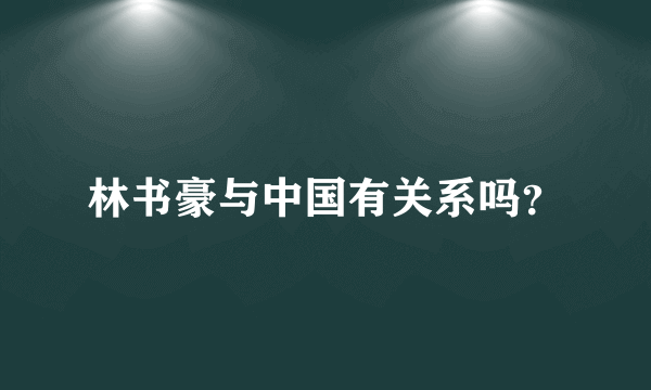 林书豪与中国有关系吗？