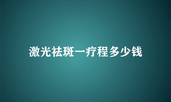 激光祛斑一疗程多少钱