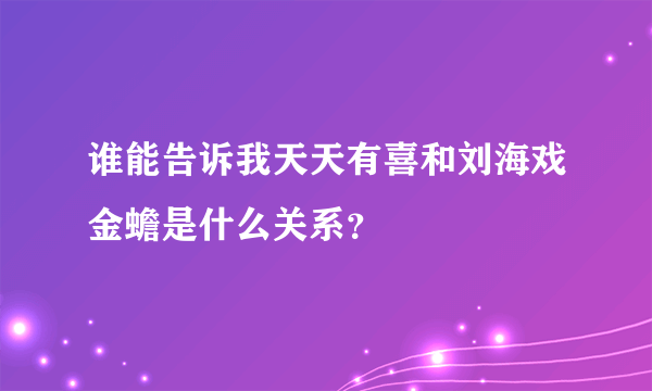 谁能告诉我天天有喜和刘海戏金蟾是什么关系？