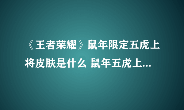 《王者荣耀》鼠年限定五虎上将皮肤是什么 鼠年五虎上将皮肤曝光