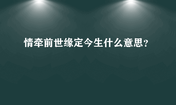 情牵前世缘定今生什么意思？