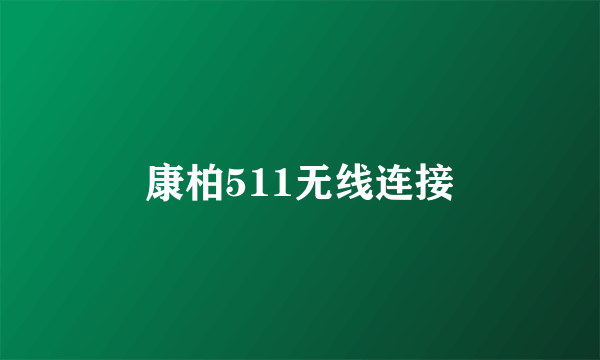 康柏511无线连接