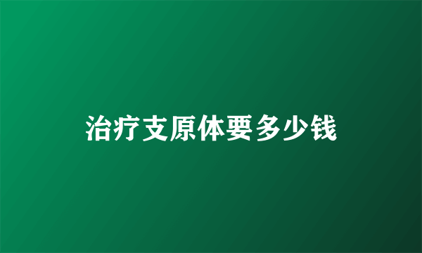 治疗支原体要多少钱