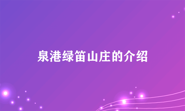 泉港绿笛山庄的介绍