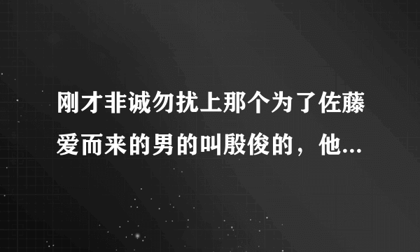 刚才非诚勿扰上那个为了佐藤爱而来的男的叫殷俊的，他走的时候放得什么歌儿？