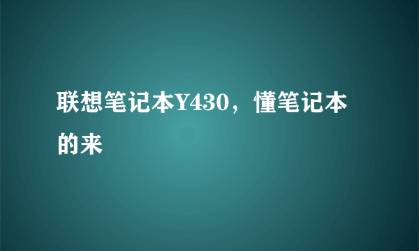 联想笔记本Y430，懂笔记本的来