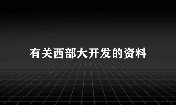 有关西部大开发的资料