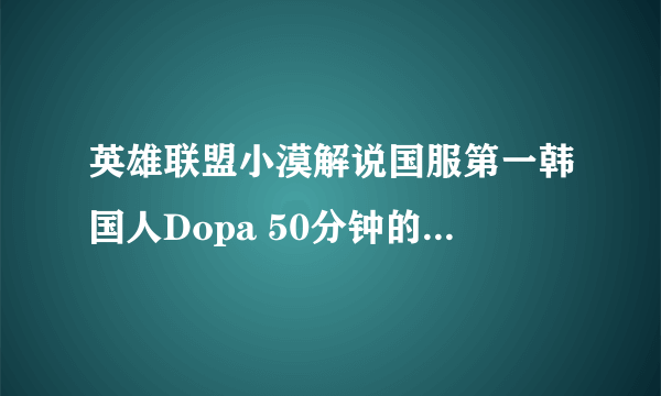 英雄联盟小漠解说国服第一韩国人Dopa 50分钟的英文歌背景音乐叫什么名字？知道的告诉我，满意必