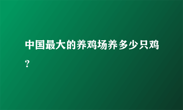 中国最大的养鸡场养多少只鸡？