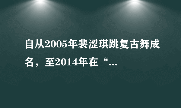 自从2005年裴涩琪跳复古舞成名，至2014年在“小苹果”MV中的特别出演，这期间她经历了怎样的过程？