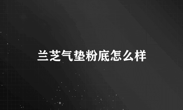 兰芝气垫粉底怎么样