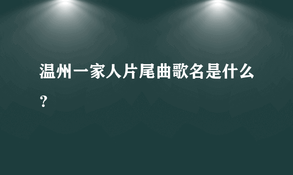 温州一家人片尾曲歌名是什么？