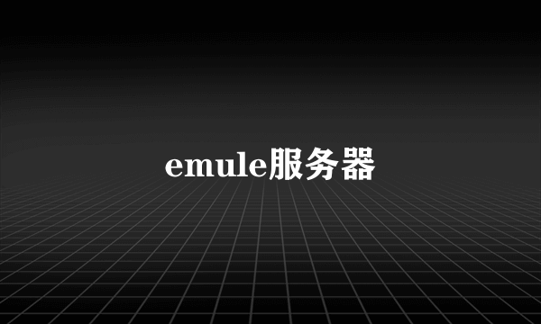 emule服务器