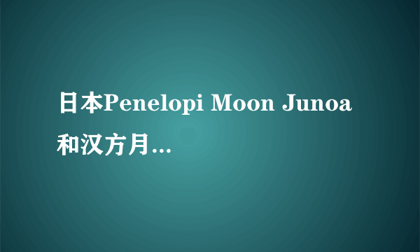 日本Penelopi Moon Junoa和汉方月光皂怎么样？19岁的女孩用好吗？