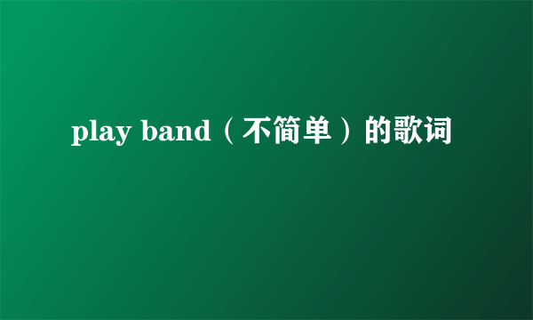 play band（不简单）的歌词