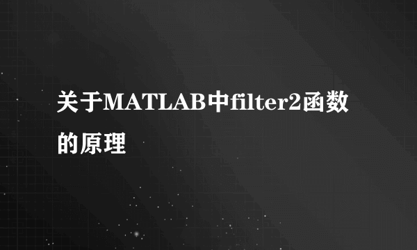 关于MATLAB中filter2函数的原理