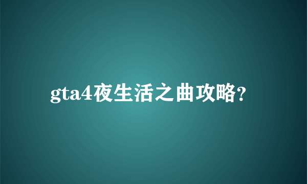 gta4夜生活之曲攻略？