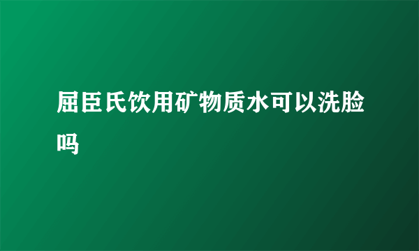 屈臣氏饮用矿物质水可以洗脸吗