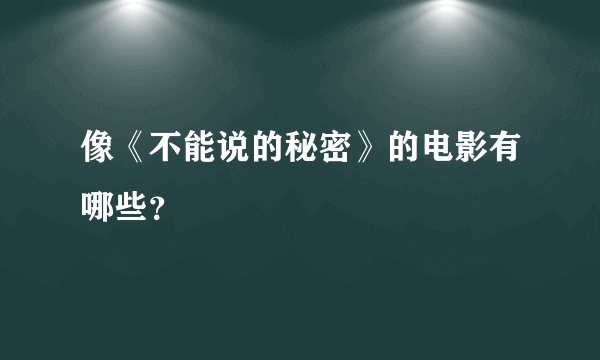 像《不能说的秘密》的电影有哪些？