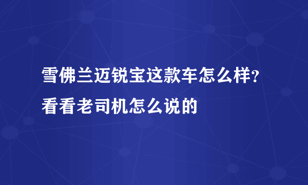 雪佛兰迈锐宝这款车怎么样？看看老司机怎么说的