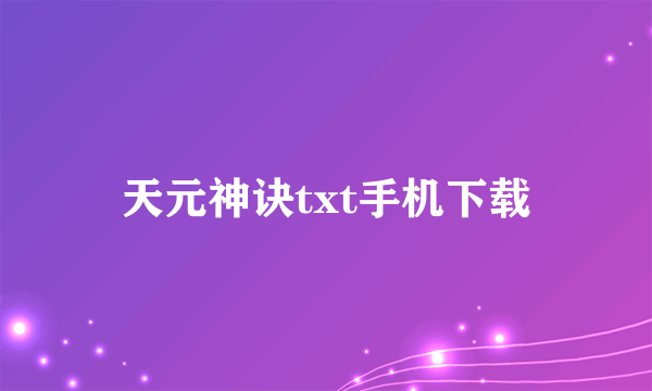 天元神诀txt手机下载