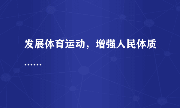 发展体育运动，增强人民体质......