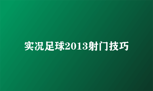 实况足球2013射门技巧