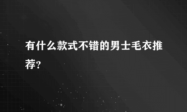 有什么款式不错的男士毛衣推荐？