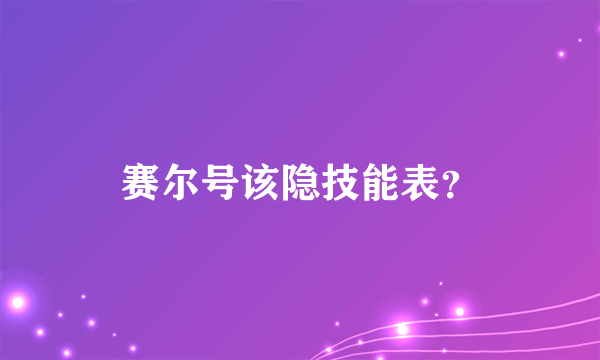 赛尔号该隐技能表？