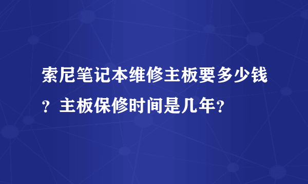 索尼笔记本维修主板要多少钱？主板保修时间是几年？