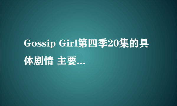 Gossip Girl第四季20集的具体剧情 主要想问一下 c的爸爸和Raina的父母是怎么回事 当年的火灾又是怎么回事