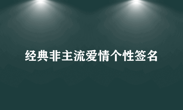 经典非主流爱情个性签名