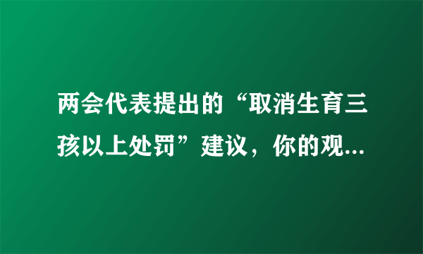 两会代表提出的“取消生育三孩以上处罚”建议，你的观点是什么？