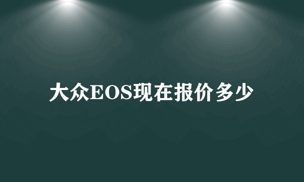 大众EOS现在报价多少