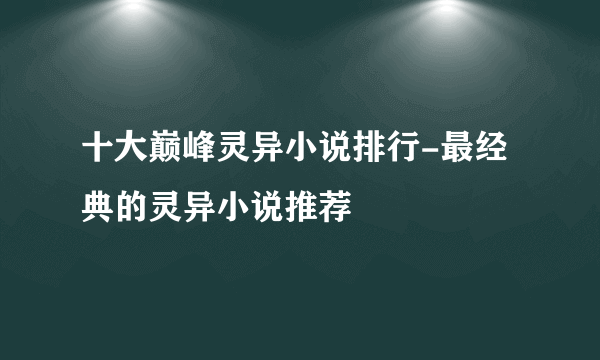 十大巅峰灵异小说排行-最经典的灵异小说推荐